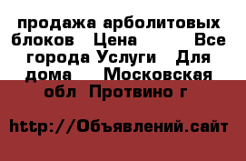 продажа арболитовых блоков › Цена ­ 110 - Все города Услуги » Для дома   . Московская обл.,Протвино г.